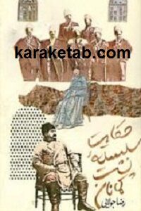حکایت سلسله پشت کمانان