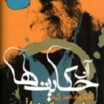 آن حکایت ها