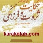 حکایت ثروت و فرزانگی