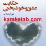 حکایت عشق و خوشبختی
