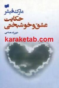 حکایت عشق و خوشبختی