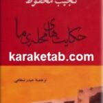 حکایت های محله ی ما