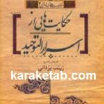 حکایت هایی از اسرارالتوحید