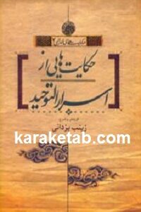 حکایت هایی از اسرارالتوحید