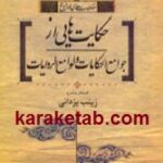 حکایت هایی از جوامع الحکایات و لوامع الروایات