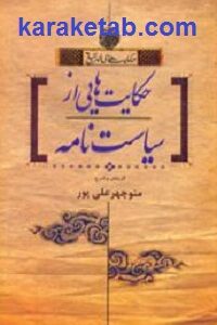 حکایت هایی از سیاست نامه
