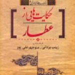 حکایت هایی از عطار