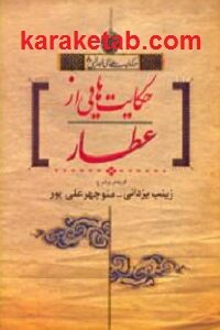 حکایت هایی از عطار