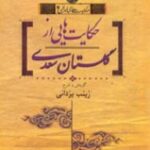 حکایت هایی از گلستان سعدی