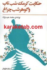 حکایت کرمک شب تاب و گوهر شب چراغ