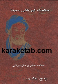 حکمت ابو علی سینا