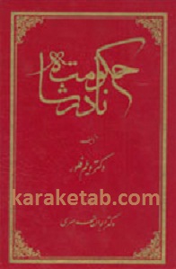 حکومت نادر شاه