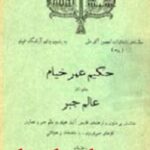 حکیم عمر خیام به عنوان عالم جبر