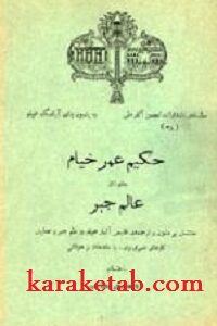 حکیم عمر خیام به عنوان عالم جبر
