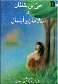 حی بن یقظان و سلامان و ابسال