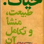 حیات: طبیعت،منشاء و تکامل آن