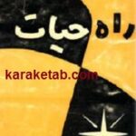 راه حیات