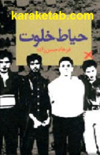 حیاط-خلوت.jpg