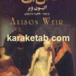 خائن بی گناه