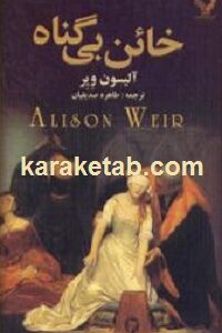 خائن بی گناه