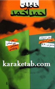 خاطرات احمد احمد