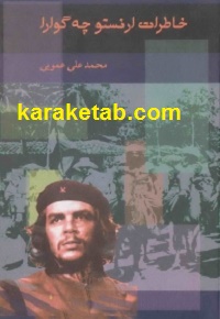 خاطرات ارنستو چه گوارا