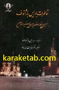 خاطرات-بوریس-باژانوف.jpg