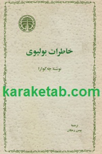 خاطرات-بولیوی-.jpg