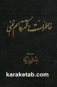 خاطرات-دكتر-قاسم-غنی.jpg