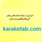خاطرات دو سفیر
