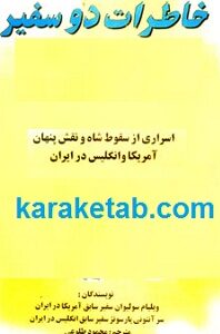 خاطرات دو سفیر