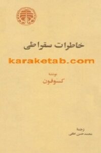 خاطرات سقراطی