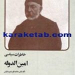 خاطرات سیاسی امین الدوله