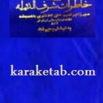 روزنامه خاطرات شرف الدوله