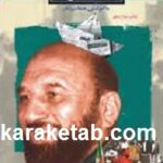 خاطرات شعبان جعفری