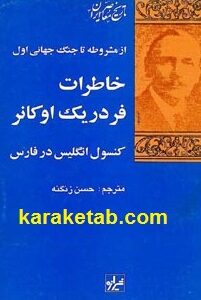 خاطرات فردریک اوکانر