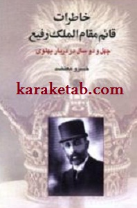 خاطرات قائم مقام الملک رفیع