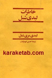 خاطرات لیدی شیل