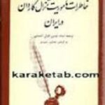 خاطرات ماموریت ژنرال گاردن در ایران