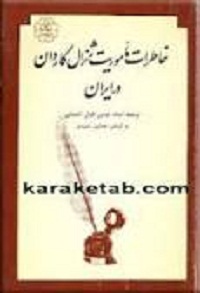 خاطرات ماموریت ژنرال گاردن در ایران