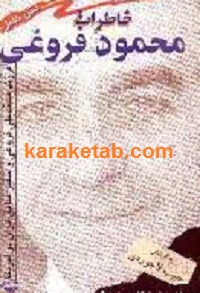 خاطرات-محمود-فروغی.jpg