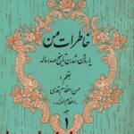 خاطرات من