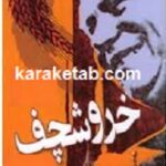 خاطرات نیکیتا خروشچف