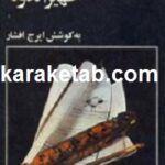 خاطرات و اسناد ظهیر الدوله