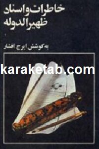 خاطرات و اسناد ظهیر الدوله