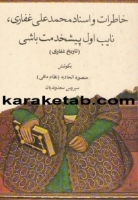 خاطرات و اسناد محمد علی غفاری