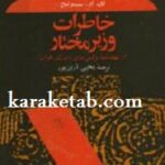 خاطرات وزیر مختار