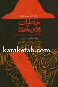 خاطرات وزیر مختار