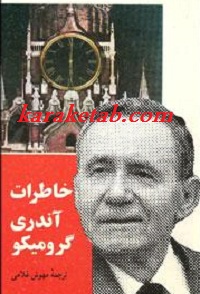 خاطرات-گرومیکو.jpg