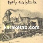 خاطرات بامزه